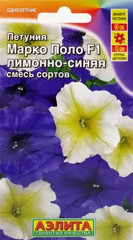Семена Петуния "Аэлита" Марко Поло F1 лимонно-синяя, смесь окрасок 10шт