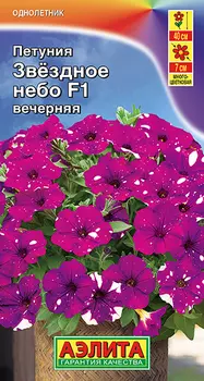 Семена Петуния "Аэлита" Звездное небо F1 вечерняя 7шт