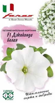 Семена Петуния "Гавриш" Джоконда белая F1 фортуния 10шт