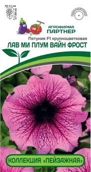 Семена Петуния крупноцветковая "Партнер" Лав Ми Плум Вайн Фрост F1 10шт