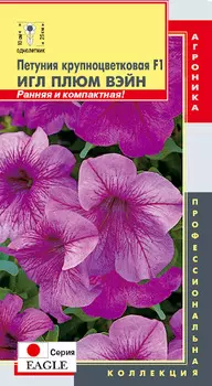 Семена Петуния крупноцветковая "Плазмас" Игл Плюм Вэйн F1 10шт