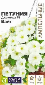 Семена Петуния многоцветковая "Семена Алтая" Джоконда F1 Вайт 5шт