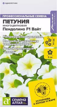 Семена Петуния многоцветковая "Семена Алтая" Пендолино F1 Вайт 5шт