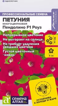 Семена Петуния многоцветковая "Семена Алтая" Пендолино F1 Роуз 5шт