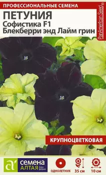 Семена Петуния многоцветковая "Семена Алтая" Софистика F1 Блекберри энд Лайм Грин 5шт