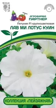 Семена Петуния "Партнер" Лав Ми Лотус Куин F1 крупноцветковая 10шт
