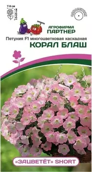 Семена Петуния "Партнер" Short Корал Блаш F1 многоцветковая каскадная 5шт