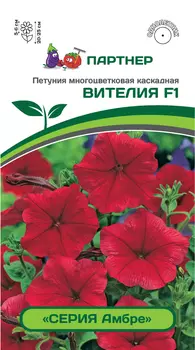 Семена Петуния "Партнер" Вителия F1 многоцветковая 5шт
