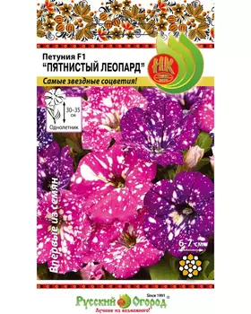 Семена Петуния "Русский огород" Пятнистый леопард F1 5шт