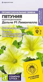 Семена Петуния "Семена Алтая" Дольче F1 Лимончелло 10шт