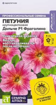 Семена Петуния "Семена Алтая" Дольче F1 Фраголино 10шт