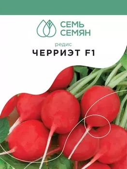 Семена Редис "Семь Семян" Черриэт F1 1г