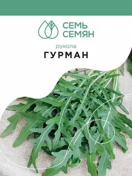 Семена Рукола "Семь Семян" Гурман 0,5г