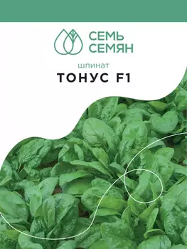 Семена Шпинат "Семь Семян" Тонус F1 1г