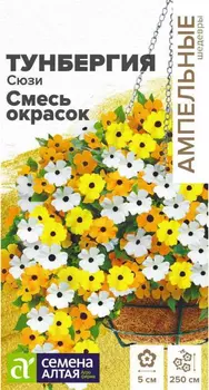 Семена Тунбергия "Семена Алтая" Сюзи Смесь окрасок 4шт