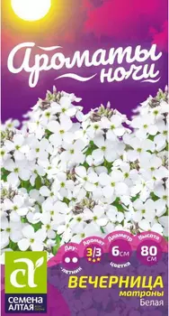 Семена Вечерница "Семена Алтая" Матроны Белая 0,3г