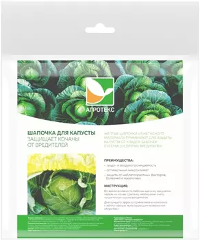 Шапочка "Агротекс сад" для капусты 48см 5шт