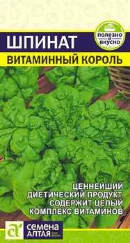 Шпинат "Семена Алтая" Витаминный Король 1г