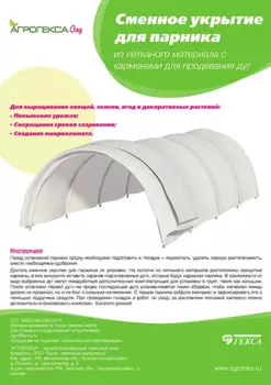 Сменное укрывное полотно "Агротекс" белый для парника 6м
