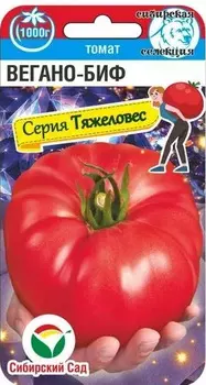 Томат "Сибирский Сад" Вегано-БИФ 20шт