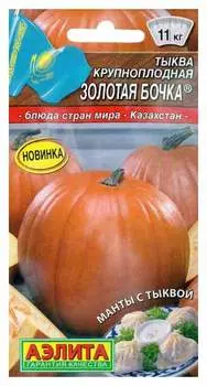 Тыква "Аэлита" Золотая бочка 1г