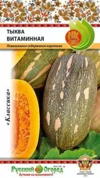 Тыква "Русский огород" Витаминная 2г