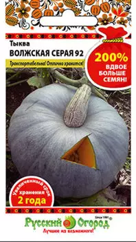 Тыква "Русский огород" Волжская серая-92 4г