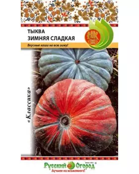 Тыква "Русский огород" Зимняя сладкая 2г