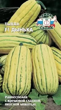 Тыква "Седек" Дынька F1 1г