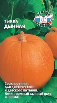 Тыква "Седек" Дынная 1г