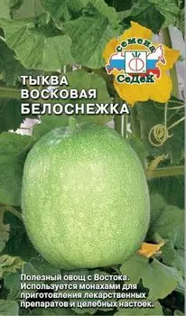 Тыква "Седек" Восковая Белоснежка 0,2г