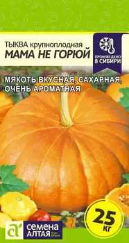 Тыква "Семена Алтая" Мама не Горюй 1г