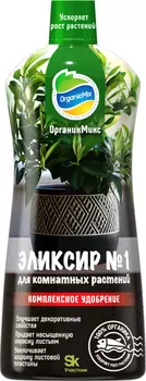 Удобрение "Органик Микс" для комнатных растений Эликсир №1 NEW 900мл