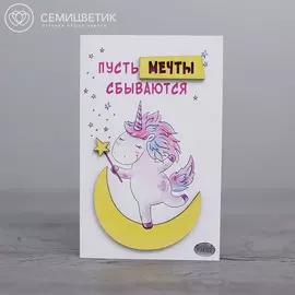 3D открытка 10*15 "Пусть мечты сбываются"