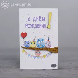 3D открытка 10*15 "С днем рождения!" с совами