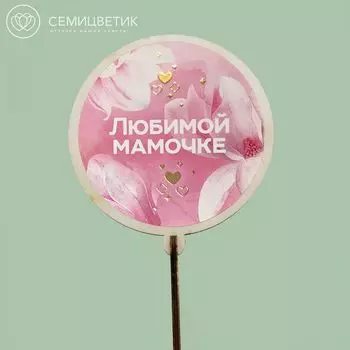 Топпер Семицветик Любимой мамочке