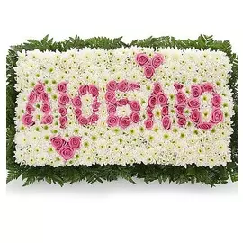 Композиция "ЛЮБЛЮ" из роз с сердечками