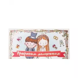 Конверт для денег "Прекрасным молодожёнам"