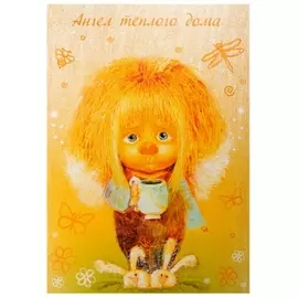 Открытка "Ангел теплого дома"