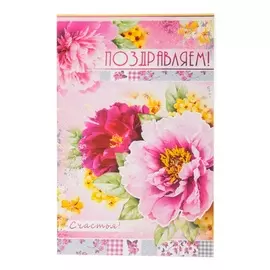 Открытка "Поздравляем!"
