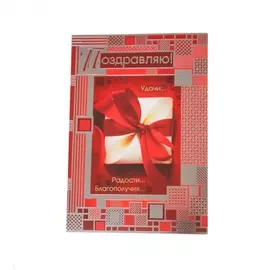 Открытка "Поздравляю!"