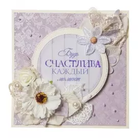 Открытка ручной работы "Будь счастлива каждый момент"