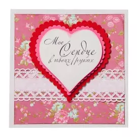 Открытка ручной работы "Мое сердце в твоих руках"