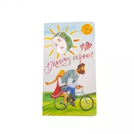 Открытка с леденцом "Моему герою"