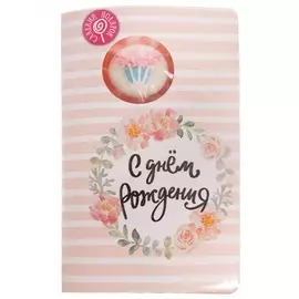 Открытка с леденцом "С днем Рождения!"