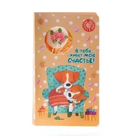 Открытка с леденцом "Ты - моё счастье!"