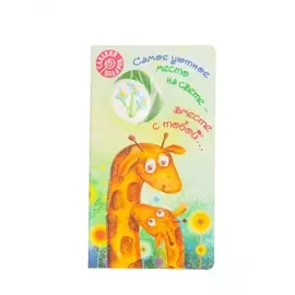 Открытка с леденцом "Жирафы"