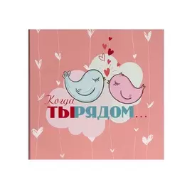 Шоколадная открытка "Когда ты рядом"