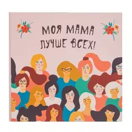Шоколадная открытка "Моя мама лучше всех"