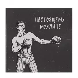 Шоколадная открытка "Настоящему мужчине"